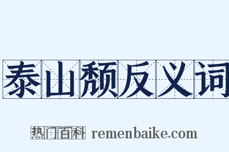 泰山颓反义词是什么意思的图片